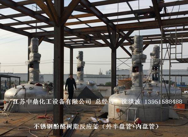 酚醛樹脂反應釜 不飽和聚酯樹脂反應釜